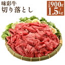 【ふるさと納税】味彩牛 切り落とし 合計約900g/合計約1.5kg 選べる内容量 1パック約300g 切り落とし 小分け スライス 国産 牛肉 冷凍 送料無料