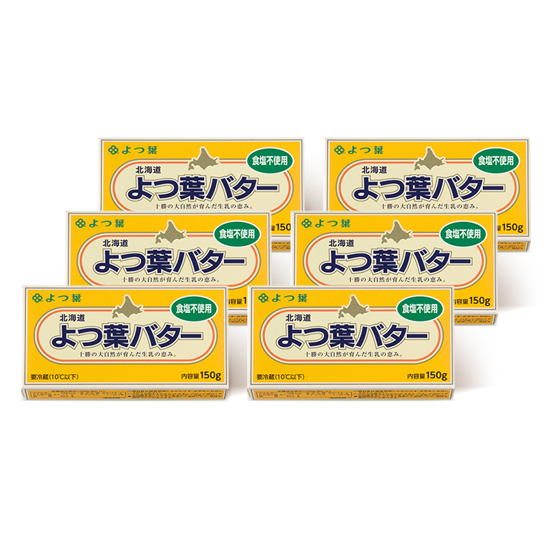 よつば乳業 よつ葉バター ( 食塩不使用 ) 150g 6個 セット 加塩バター お取り寄せ 生乳 ミルク 乳製品 加工品 有塩バター 無塩バター まとめ買い 食パン 料理 トッピング アレンジ 製菓 製パン 送料無料 北海道 十勝 士幌町 11000円【Y104】