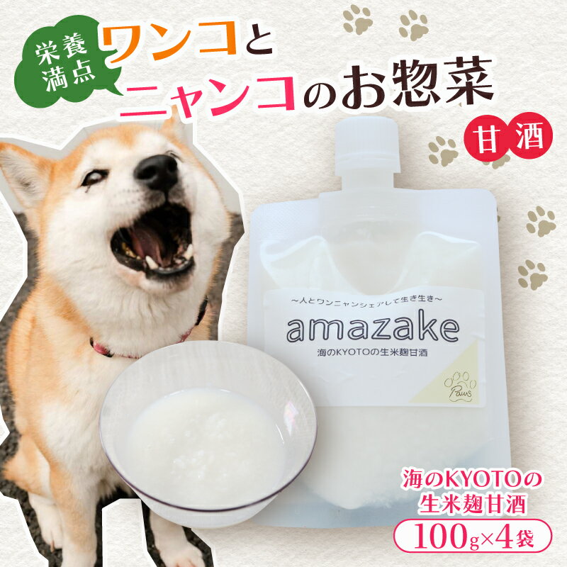 【ふるさと納税】犬 猫 甘酒 無添加 4袋 ペット用 スープ 水分補給 腸活 ヒューマングレード ドッグフード キャットフード 京都 舞鶴市