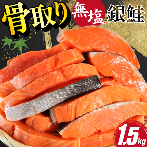 訳あり サーモン 切身 骨取り 無塩 1.5kg バラ入れ 大袋 [足利本店 宮城県 気仙沼市 20564101] 魚 魚介類 サーモン 冷凍 鮭 海鮮 魚介 規格外 不揃い さけ サケ 鮭切身 シャケ 切り身 サーモン切り身 訳アリ わけあり 簡易包装 家庭用 冷凍