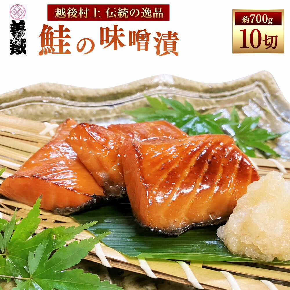 【ふるさと納税】「伝統の鮭料理」鮭の味噌漬 10切 約700g 1074001