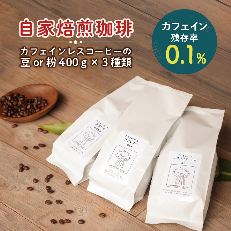 《自家焙煎》カフェインレスコーヒー（粉） 400g×3種類セット　A017-007-02