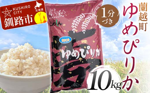 
            【選べる発送月】蘭越町産ゆめぴりか 10kg 1分づき 北海道産 米 コメ こめ お米 白米 玄米  F4F-5874var
          