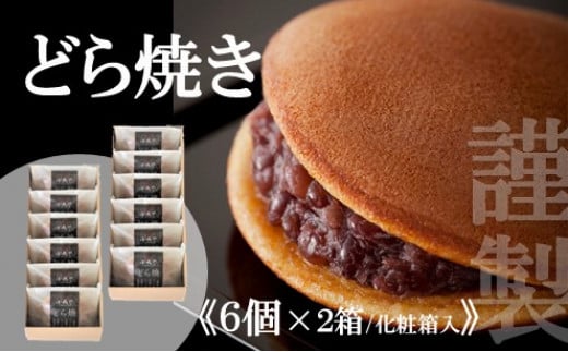 
            【贈り物に・手提げ袋付】謹製どら焼き<6個入×2箱> 080-F127
          
