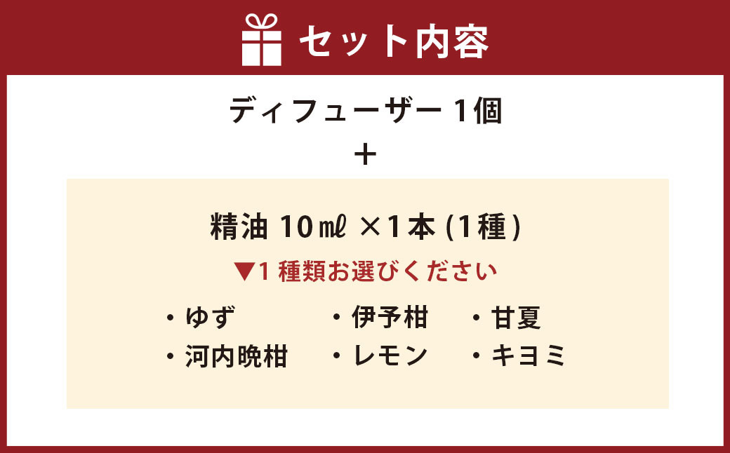 【選べる種類】ディフューザー セット （1種類を選定） 【えひめの町（超）推し！（松前町）】（853）