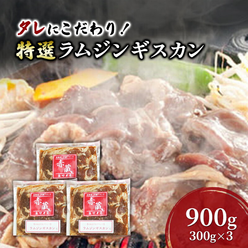【ふるさと納税】タレにこだわり！ 特撰ラムジンギスカン 計900g (300g × 3個) 小分けパック ラム ジンギスカン 焼肉 北海道 芦別市 赤くら