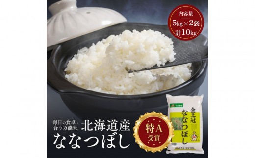 令和7年産 金王冠 精米 北海道産 ななつぼし 10kg (5kg×2) 特A 白米 お米 こめ