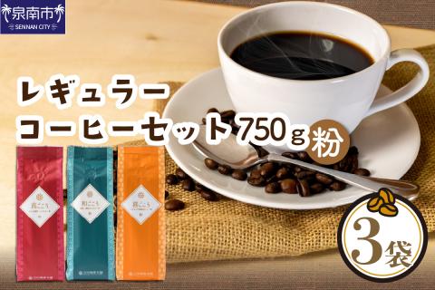 【吉田珈琲本舗】レギュラーコーヒーセット 250g×3袋／粉（和・真・喜 各ブレンド） ※お届け不可地域あり【010D-051】