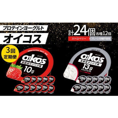 【毎月定期便】ダノン オイコス脂肪0 2種セット/ストロベリー12個・プレーン砂糖不使用12個全3回【配送不可地域：離島・沖縄県】【4066156】