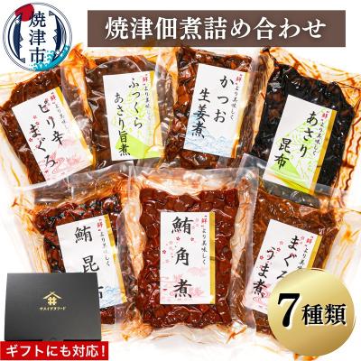 ふるさと納税 焼津市 (新)焼津佃煮詰め合わせ7種(a10-402)