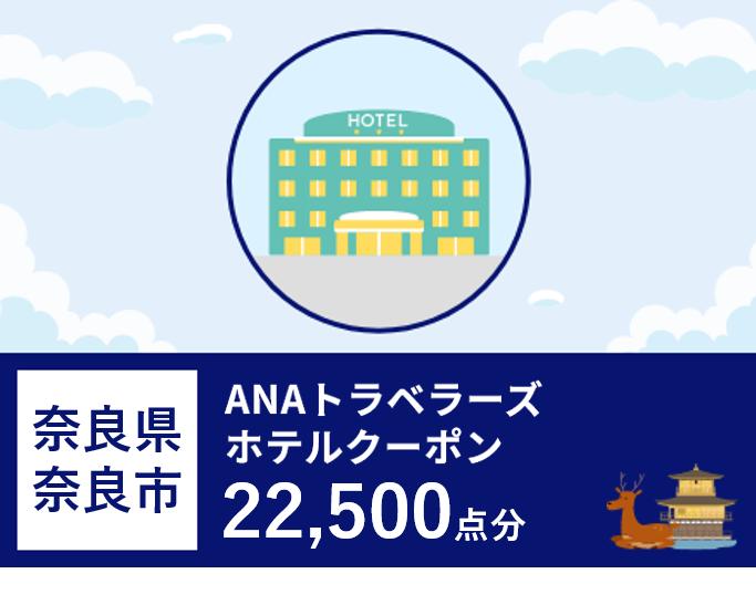 奈良県奈良市　ANAトラベラーズホテル割引クーポン（22,500点）
