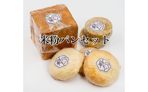 米粉パンセット ／ 米粉パン グルテンフリー パンセット 米粉食パン 米粉メロンパン 米粉マフィン グルテンフリーパン 冷凍パン 朝食パン お取り寄せパン 焼きたて風 自然解凍 手作り風 動物性不使用 食物アレルギー対応 大阪狭山 パン詰め合わせ No.146