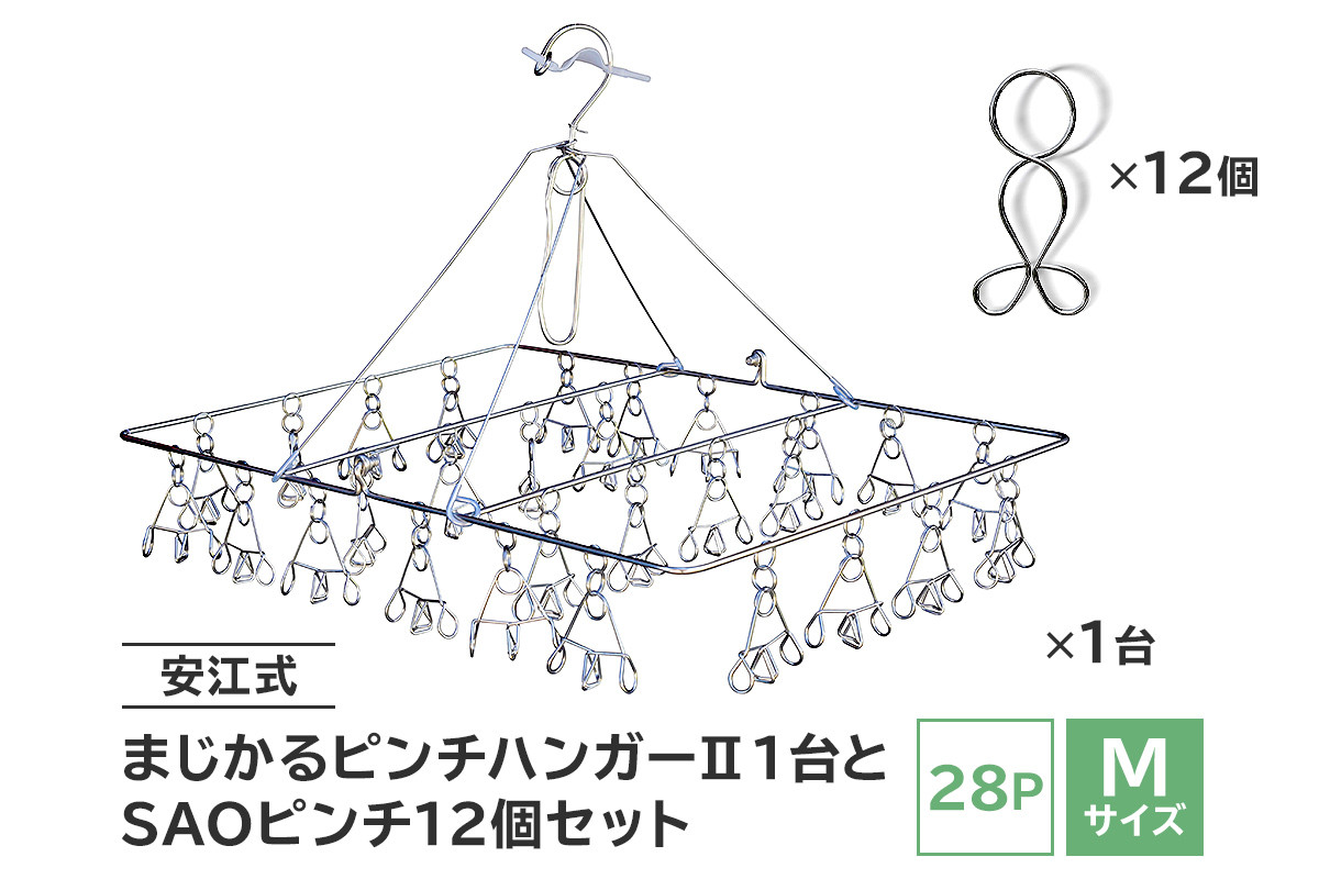 
                  「安江式 まじかる ピンチハンガーⅡ 28Ｐ（Ｍサイズ）」１台と「ＳＡＯピンチ」12個のセット　【岐阜県 可児市 ステンレス アイデア 便利 簡単 耐久性 新生活 洗濯 家事 タオル 靴下 国産 シンプル 洗濯バサミ ピンチ 折りたたみ 生活雑貨 丈夫 長持ち 洗濯グッズ 超軽量 職人】
                