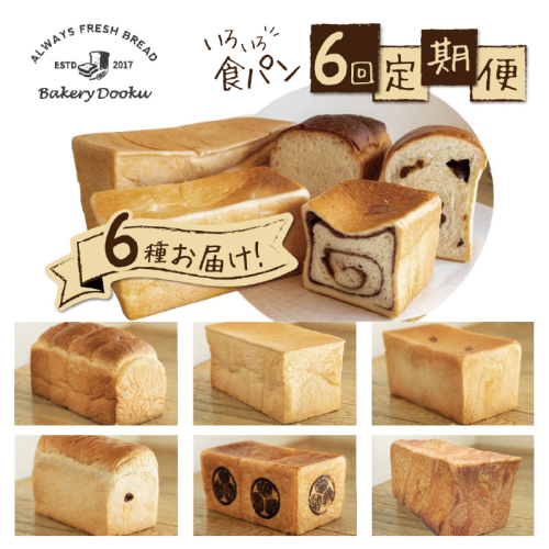 【6ヶ月定期便】異なる6種の食パンを毎月1本お届け！食べ比べができるバラエティーコース パン 定期便 食べ比べ 朝パン派 H087-014