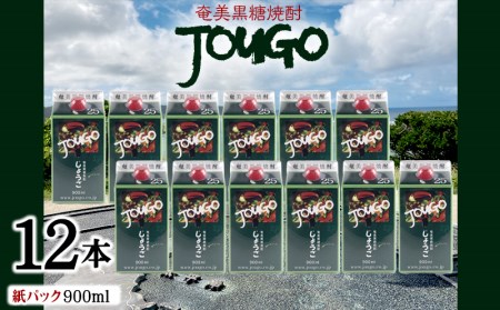 奄美黒糖焼酎 じょうご 25度（紙パック900ml×12本） 焼酎