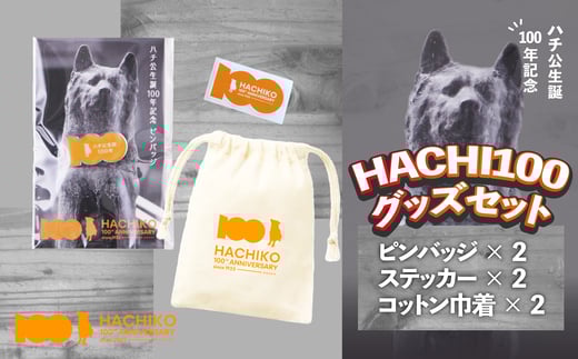 
            HACHI100グッズセット（HACHI100オリジナルピンバッジ・HACHIオリジナルステッカー・HACHIオリジナルコットン巾着）×各2個 50P7327
          
