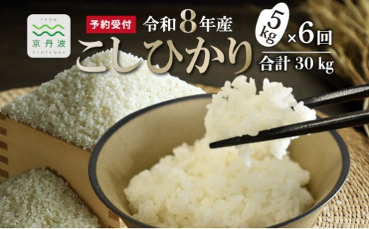 【6回定期便】 《新米先行予約》 こしひかり 和知のお米 5kg 定期便 6回 6カ月 合計30kg 京都 丹波 京丹波町産 米 コメ コシヒカリ 精米 産地直送 ※北海道・東北・沖縄・その他離島は配送不可 [084MTK001R]