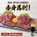 【ふるさと納税】馬刺し 高級馬刺し専門店 赤身馬刺し 約 200g 専用醤油 付き セット あっさり ヘルシー ブロック 肉 馬肉 赤身 刺身 お寿司 肉寿司 桜屋 冷凍 お取り寄せ お取り寄せグルメ 送料無料【熊本県宇土市】