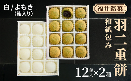 羽二重餅 12個入り × 2箱(白・よもぎ餡入り) [023-a019]