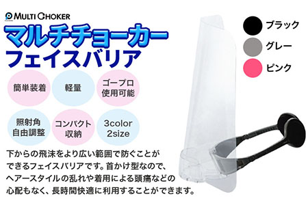 フェイスバリア マルチチョーカー シールド2枚入り【カラー：ピンク】【サイズ：S】《90日以内に順次出荷(土日祝除く)》有限会社ウエキモールド 送料無料 ネックストラップ 商標登録 フェイスシールド 