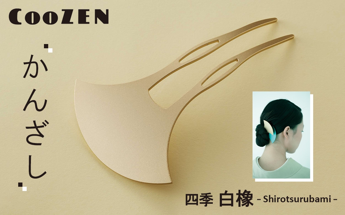 
                  CooZEN かんざし / 四季「白橡」 / 1個 ／ 簪 和モダン ユニセックス アクセサリー ミニマルデザイン シンプル 軽量 アルミ製 アルマイト加工 和装 洋装兼用 着物 浴衣 ヘアアクセサリー 日本製 上品 ギフト 伝統工芸 大阪府 No.365
                