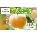 【ふるさと納税】梨 2024年 先行予約 あたご梨 4～6玉 合計約4.5kg 贈答箱 ナシ なし 岡山県産 国産 フルーツ 果物 ギフト 石原果樹園 | フルーツ 果物 くだもの 食品 人気 おすすめ 送料無料