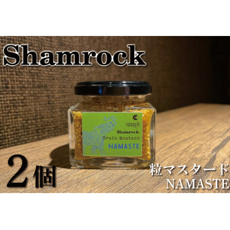 Shamrock粒マスタード（NAMASTEナマステ）2個【調味料 マスタード スパイス  粒マスタード 粒 ハム ウインナー ソーセージ 肉 魚 野菜】（FE-105）