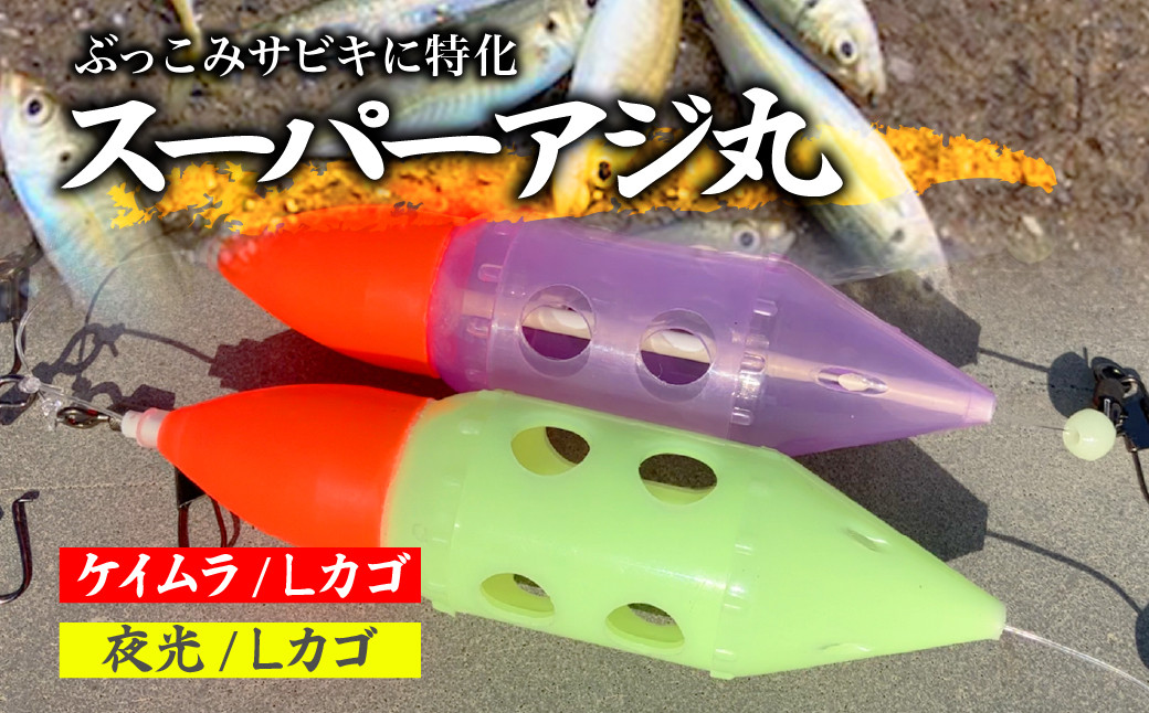 
                  選べる型式 スーパーアジ丸 Lサイズ(ケイムラ・夜光)  |  フィッシング 釣り アウトドア 釣り餌 スーパーサヨリン サヨリ アジ サバ メバル サヨリ釣り アジ釣り 海釣り カゴウキ 工房浦安 埼玉県 草加市
                