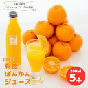 【ふるさと納税】 ぽんかん ジュース 200ml×5本 常温 田條園 須崎 ( 柑橘 みかん ミカン 有機 果汁 飲料 ポンカン 防腐剤 添加物 不使用 ) TJ009