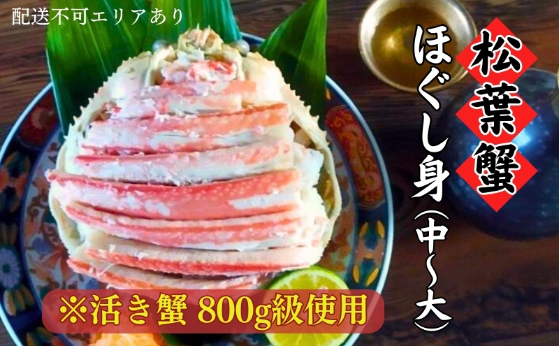 松葉蟹 ほぐし身(中～大) ※活き蟹800g級使用（冷凍） 剥き身 殻なし ボイル 蟹 松葉ガニ ズワイガニ カニ かに 脚身 腹身 蟹味噌 かに飯 京都