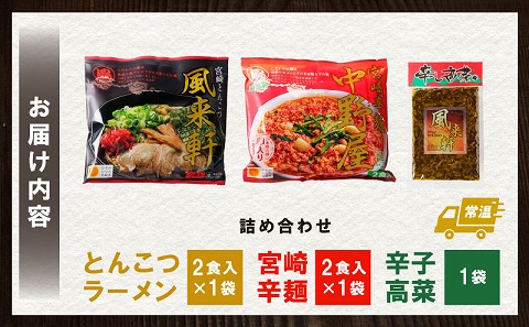宮崎とんこつ風来軒 詰め合わせ（とんこつラーメン・宮崎辛麺（常温生麺）各2食、辛子高菜1袋）
