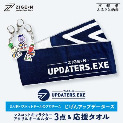 ふるさと納税 京都市 【じげんアップデーターズ】マスコットキャラクターアクリルキーホルダー3点&amp;応援タオル