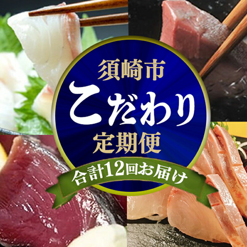 【ふるさと納税】 12ヶ月 連続 定期便 こだわり お魚 コース | かつお かつおのたたき かつおのタタキ 鰹のたたき さば 鯛 タイ 勘八 カンパチ 鰤 ブリ ぶり 漬け丼 刺身 頒布会 12回 1年間 みなみ丸 海鮮 魚 人気 定期便 数量限定 須崎市 高知県 ふるさと納税刺身定期便