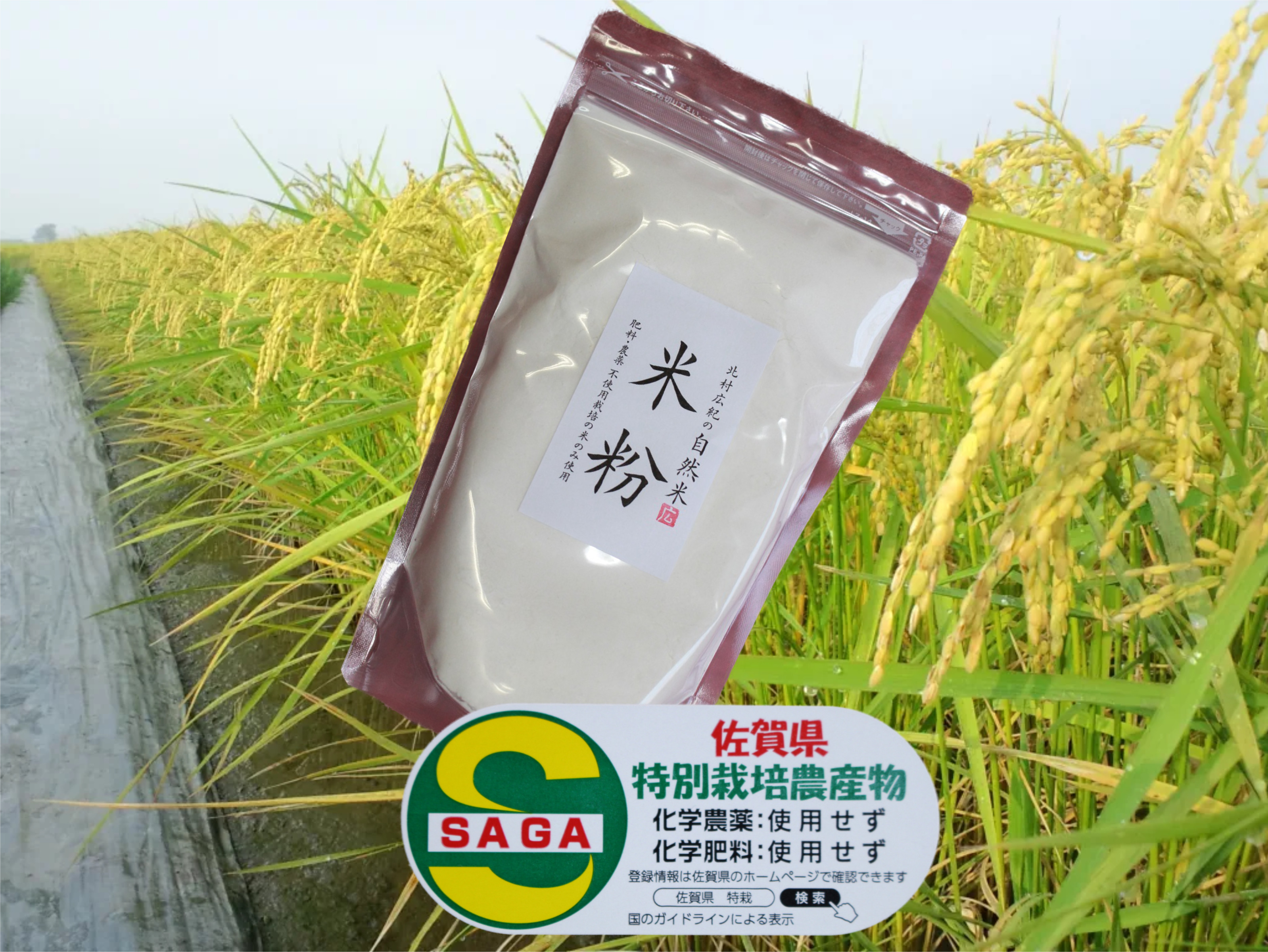 佐賀県特別栽培農産物(コシヒカリ)で作った米粉