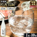 吟香鳥飼 ぎんかとりかい 720ml×2本 25度《30日以内に出荷予定(土日祝除く)》球磨焼酎 米焼酎 焼酎 酒 米 熊本県山江村 送料無料