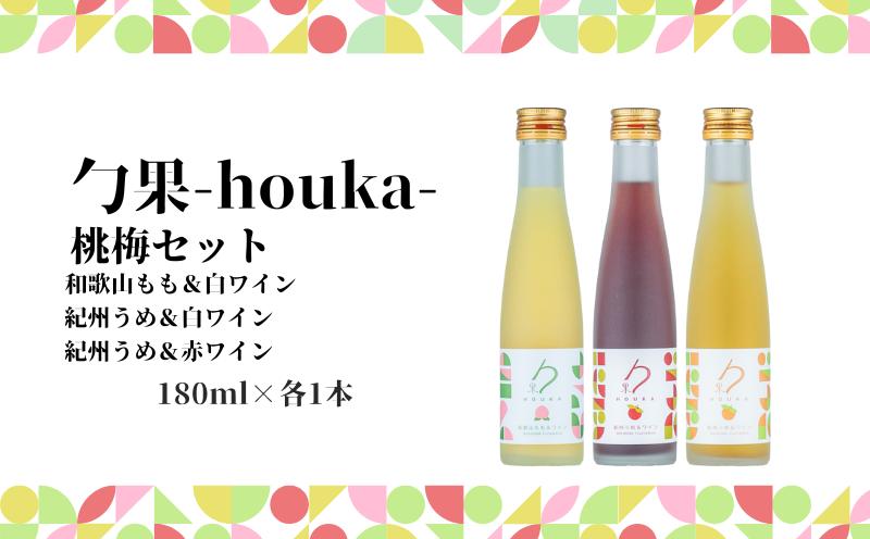 
                  勹果(ほうか) 梅桃セット 180ml 各1本（もも 梅白 梅赤）【ワイン フルーツワイン 赤ワイン 白ワイン 日本ワイン 国産 日本産 飲み比べセット】_EM6104
                