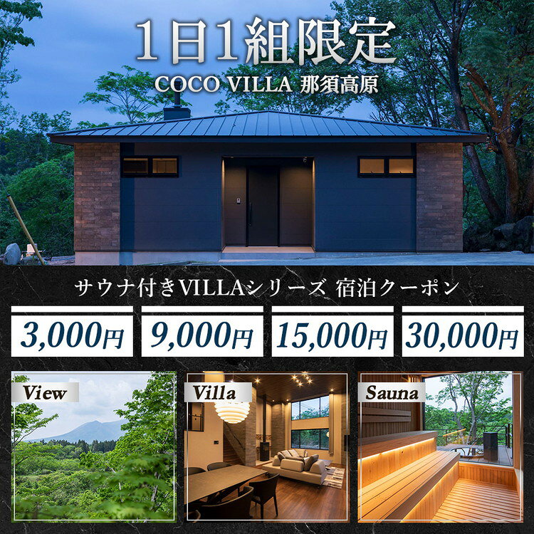 【ふるさと納税】＼選べる金額／ 1日1組限定のサウナ付きVILLAシリーズ COCO VILLA 那須高原 ふるさと納税宿泊クーポン（3000円分・9000円分・15000円分・30000円分）〔B-147〕〔D-89〕〔E-70〕〔G-61〕