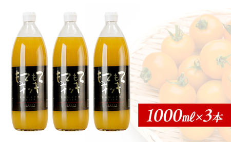 2026年発送 JA新おたるのミニトマトジュース【もてもてキッキ】1000ml×3本 果汁飲料 野菜飲料 トマト ミニトマト ジュース[JA新おたる] 