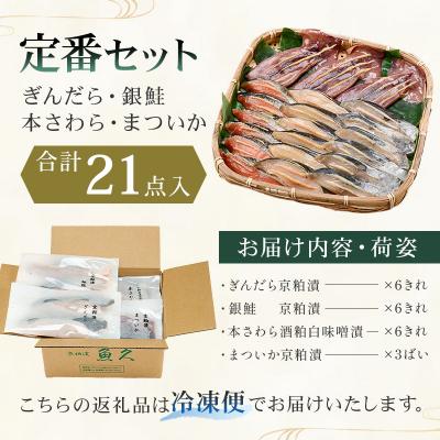 ふるさと納税 江東区 【京粕漬 魚久】ぎんだら・銀鮭・本さわら・まついか定番セット 合計21点入【kt005-004】 |  | 01