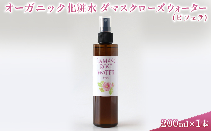 オーガニック化粧水 ダマスクローズウォーター(ビフェラ) 200ml 美容 グッズ スキンケア 浅間山 高原 大切 有機栽培 伏流水 自然 保湿 