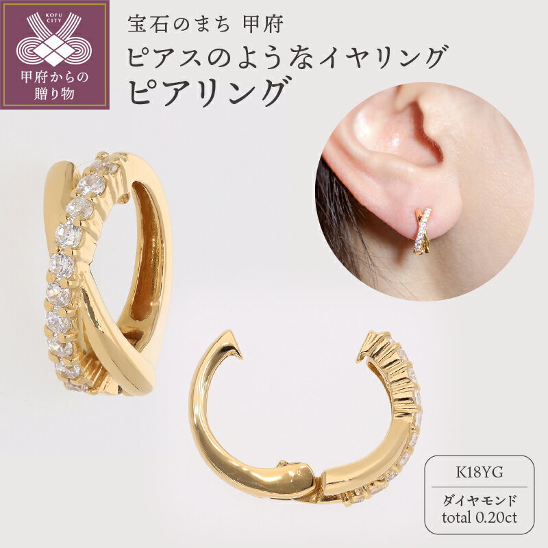 【ふるさと納税】＜ 甲府ジュエリー ＞ イヤリング ピアス ジュエリー レディース アクセサリー ダイヤモンド 0.20ct K18 イエローゴールド イヤーカフ ギフト プレゼント ジュエリーケース付 保証書付 k181-035