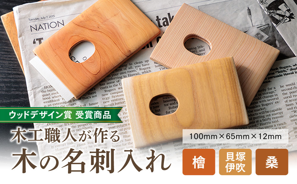 【ウッドデザイン受賞】木の名刺入れ（貝塚伊吹）【木工職人 名刺入れ 手作り 職人 ビジネス オリジナル 貝塚伊吹 熊本 阿蘇 熊本県 阿蘇市】