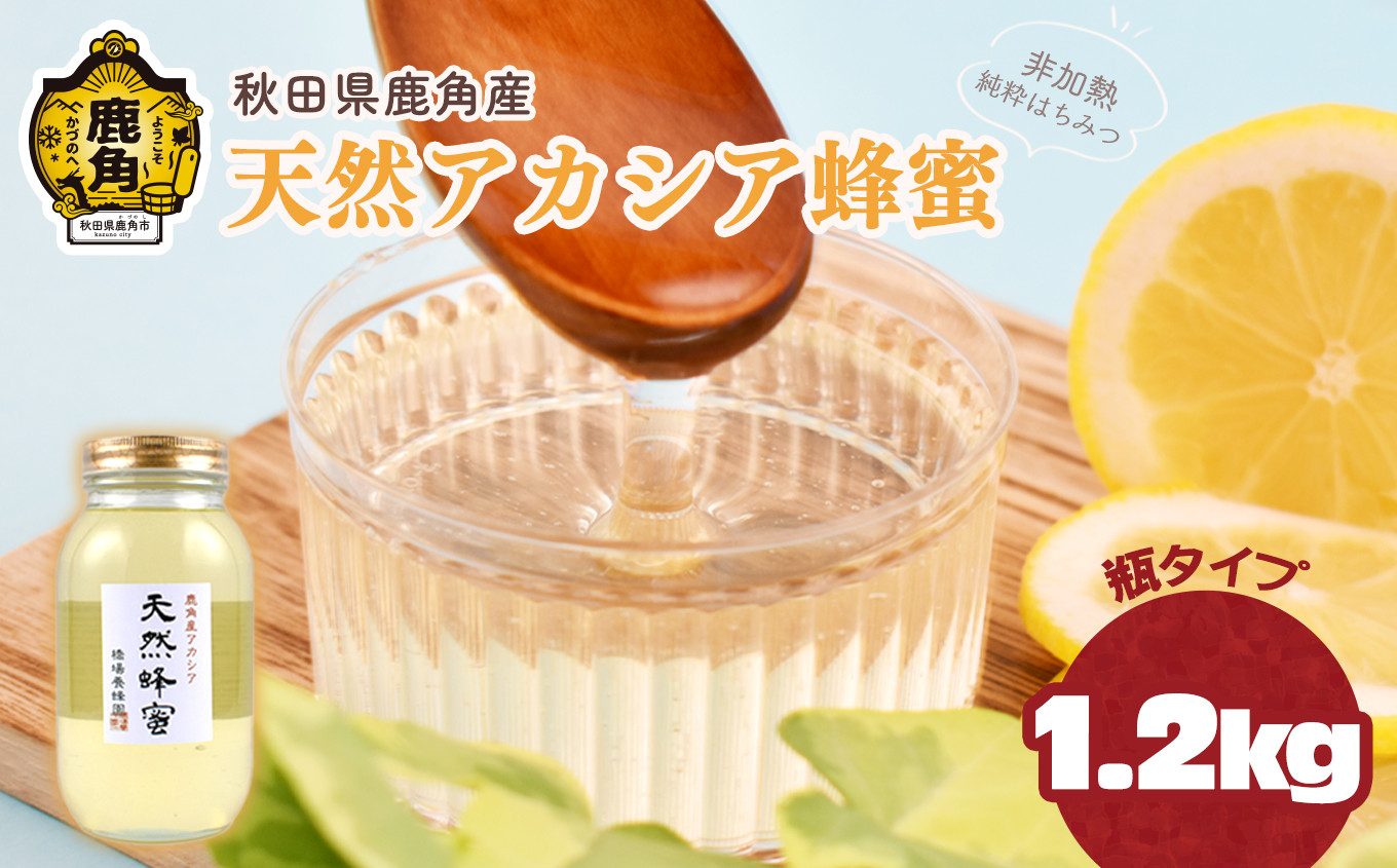 
             令和7年産 はちみつ アカシア 秋田県鹿角産 天然アカシア蜂蜜 1.2kg（瓶）【恋する鹿角カンパニー】高純度 天然 非加熱 国産 ハチミツ 蜂蜜 ナチュラル アカシア ハニー 生はちみつ 純粋 人気 おすすめ 低GI 送料無料
          