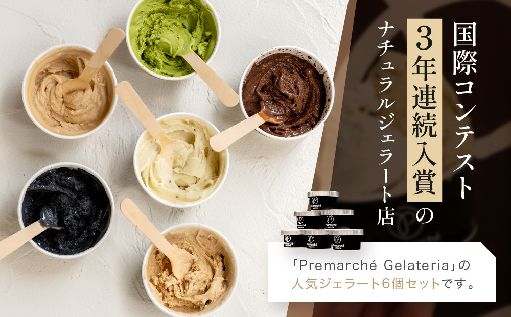 【プレマルシェ・ジェラテリア】国際コンテスト入賞店の人気ジェラート6種食べ比べ Vegan set｜京都 ジェラート専門店 贅沢 ご褒美 [ ナチュラルジェラート カラダに優しい ビーガン おいしい 