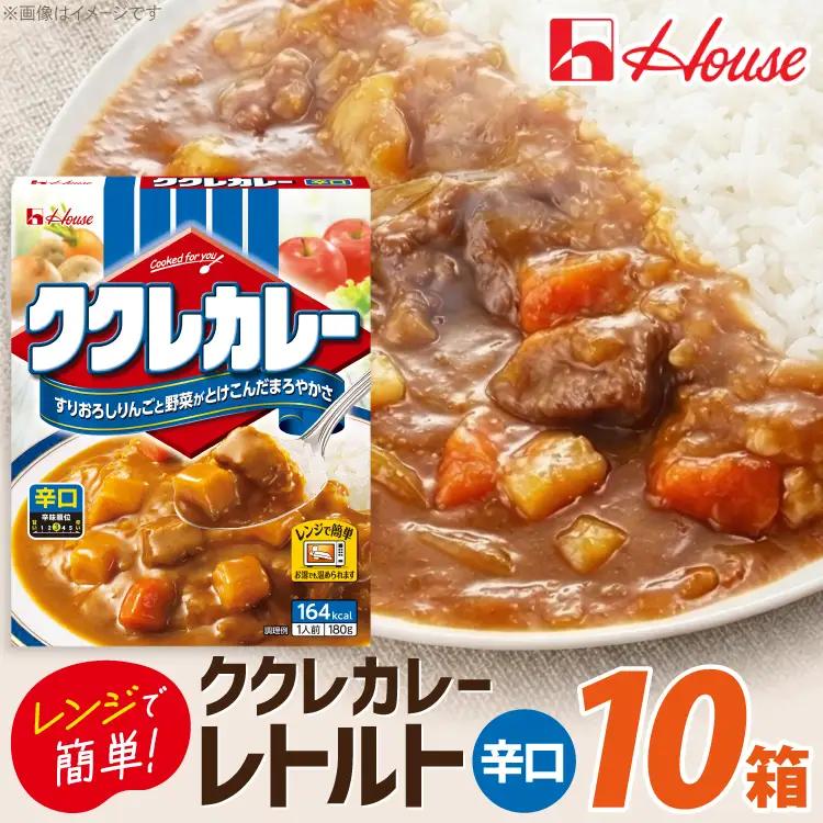 ハウス ククレカレー 辛口 180g 10個 [翔栄通商 愛知県 江南市 ko23btu570073]