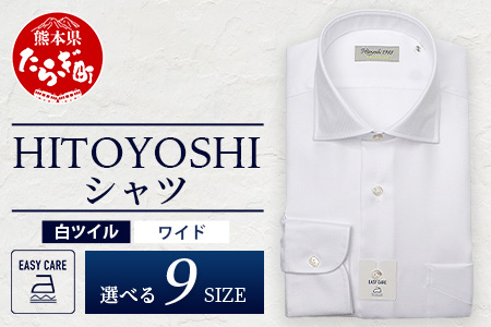 EASY CARE 白 ツイル ワイド HITOYOSHIシャツ 1枚 【サイズ：42-86】 日本製 ホワイト ドレスシャツ HITOYOSHI サイズ 選べる 紳士用