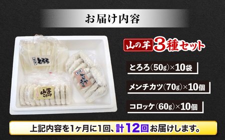 【全12回定期便】【冷凍】山の芋3種セット （ とろろ コロッケ メンチカツ ）　 山芋 とろろ 冷凍 やまいも 長芋 長いも 野菜 健康 三次市/吉舎食品[APAD008]