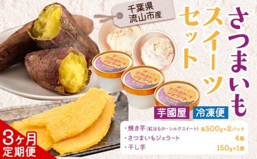 【3ヶ月定期便】芋國屋 流山市産 紅はるか シルクスイート スイーツセット B さつまいも 干し芋 焼き芋 お中元 アイス ジェラート スイーツ お菓子 和菓子 和スイーツ お取り寄せ スイーツ 高級アイス 冷凍 冷やし 焼き芋