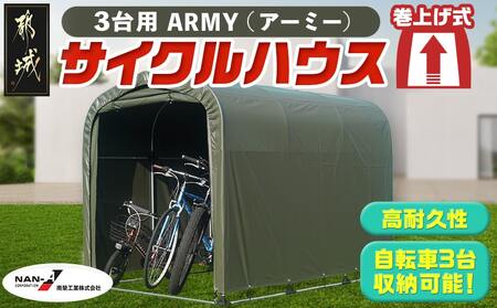 サイクルハウス3台用 ARMY【巻上げ式】_84-J401_(都城市) サイクルハウス 3台用 アーミー 巻上げ式 組立式 組立説明書付 収納 便利 耐久性