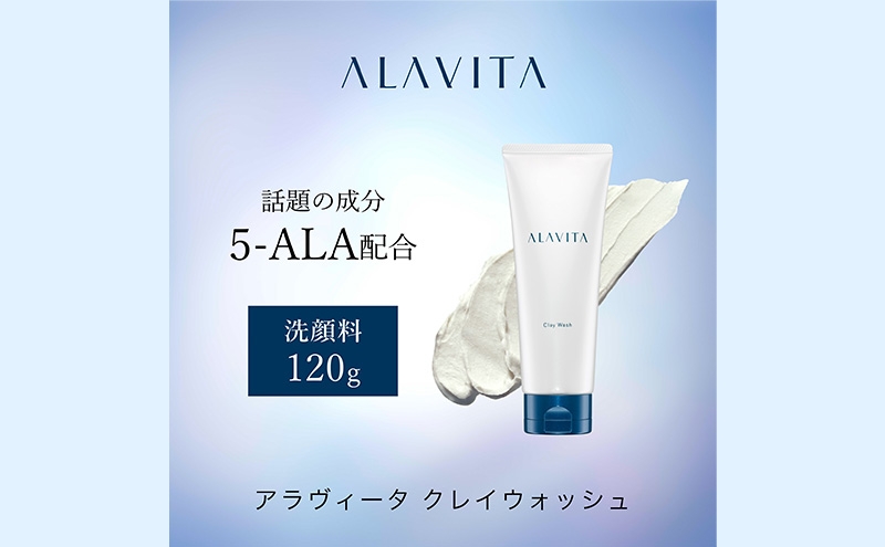 
アラヴィータ クレイウォッシュ（洗顔料）美肌 洗顔フォーム ケア 毛穴 エイジング 化粧品 人気 厳選 ネオファーマ 袋井市
